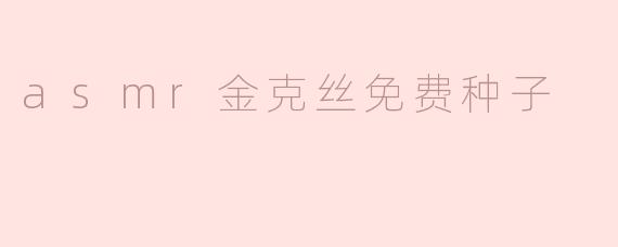 asmr金克丝免费种子