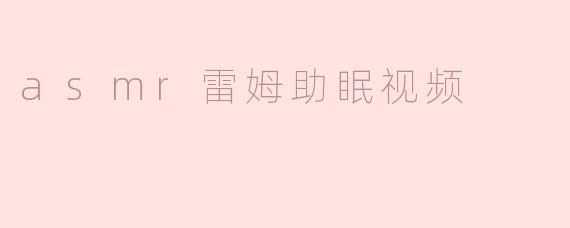 asmr雷姆助眠视频