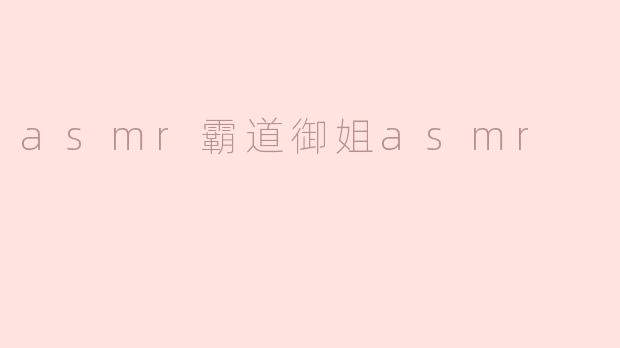 asmr霸道御姐asmr
