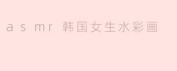 请问这个韩国女生ASMR水彩画视频有什么特别之处？