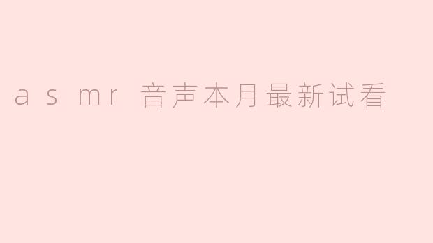 asmr音声本月最新试看