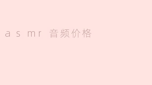 asmr音频价格