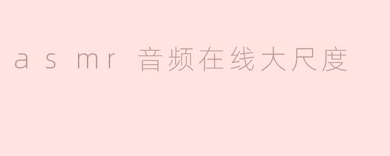 asmr音频在线大尺度