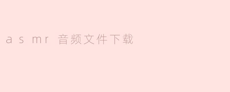asmr音频文件下载
