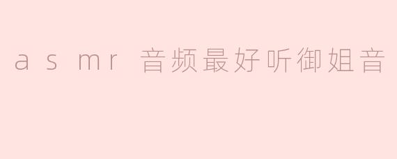 asmr音频最好听御姐音