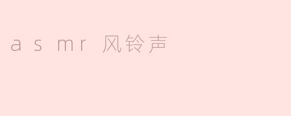 《风铃轻语：ASMR中的治愈系白噪音与听觉疗愈》