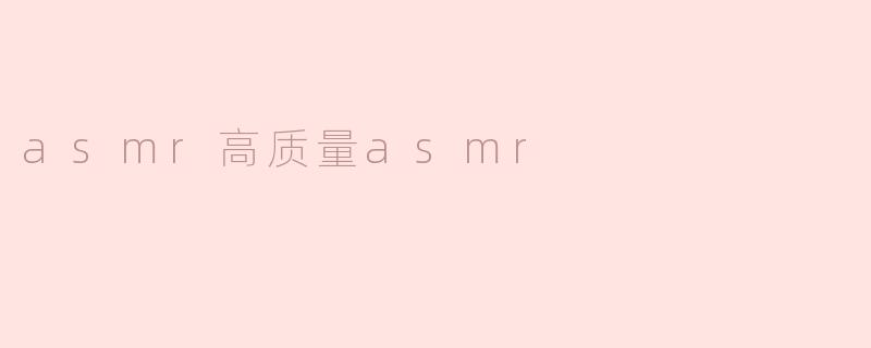 asmr高质量asmr