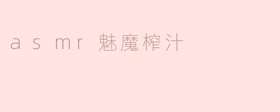 《ASMR魅魔榨汁：感官陷阱与颅内高潮的双重诱惑》