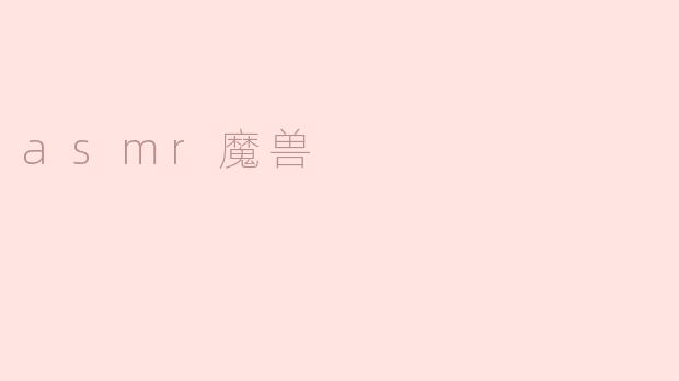 asmr魔兽