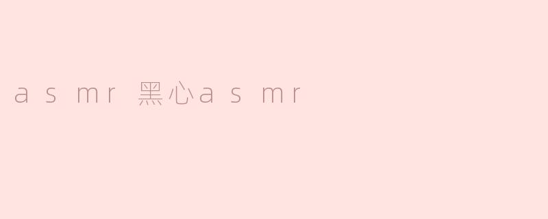 什么是"黑心ASMR"？它和普通ASMR有什么区别？