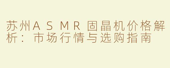 苏州ASMR固晶机价格解析：市场行情与选购指南