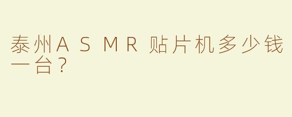 泰州ASMR贴片机多少钱一台？