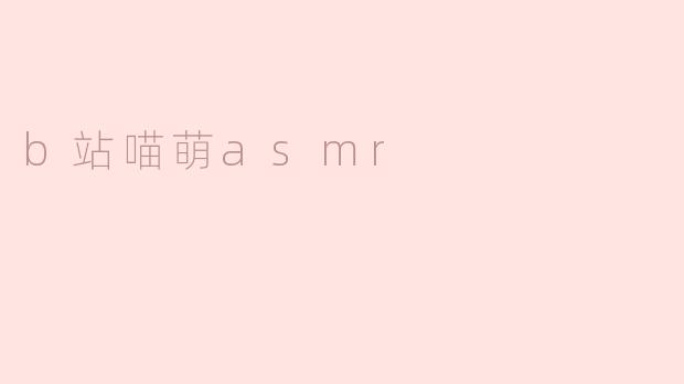 b站喵萌asmr