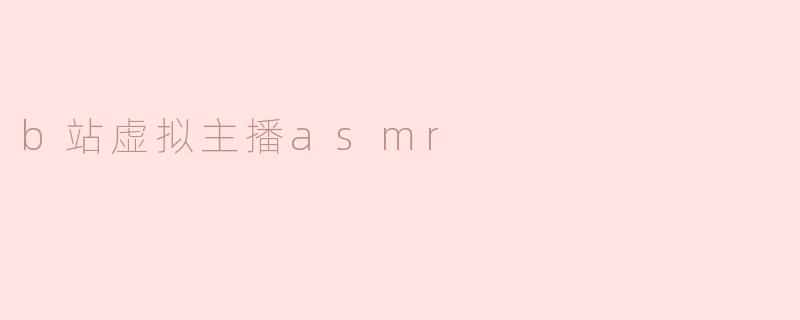 b站虚拟主播asmr