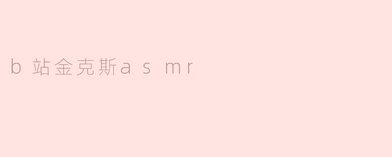 b站金克斯asmr