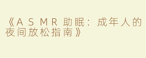 《ASMR助眠：成年人的夜间放松指南》