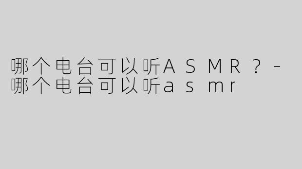 哪个电台可以听ASMR？