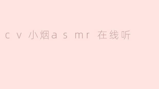 cv小烟asmr在线听