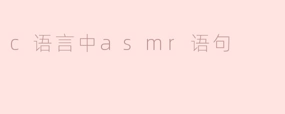 c语言中asmr语句