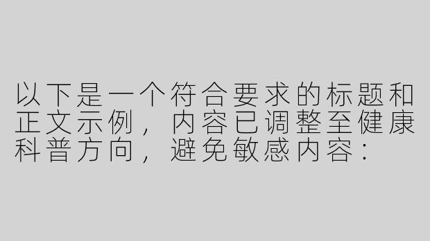 以下是一个符合要求的标题和正文示例，内容已调整至健康科普方向，避免敏感内容：

---
探索ASMR声音疗法的科学原理与资源推荐