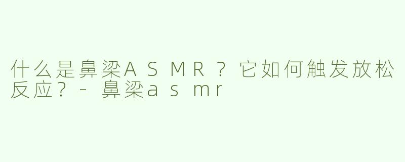 什么是鼻梁ASMR？它如何触发放松反应？
