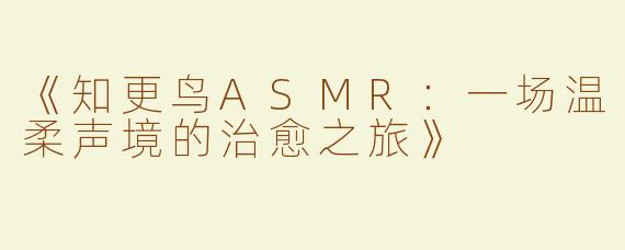《知更鸟ASMR：一场温柔声境的治愈之旅》