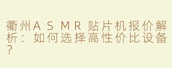 衢州ASMR贴片机报价解析：如何选择高性价比设备？