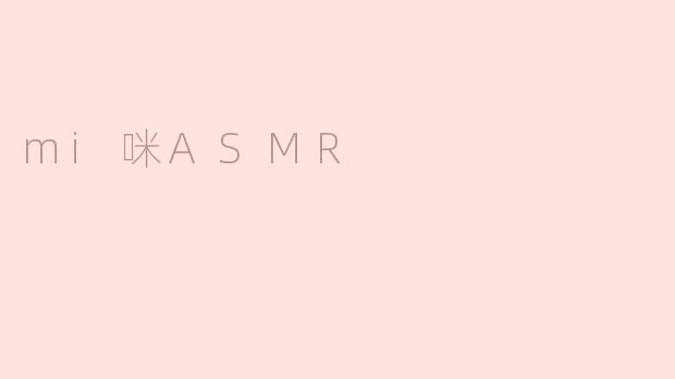 mi咪ASMR