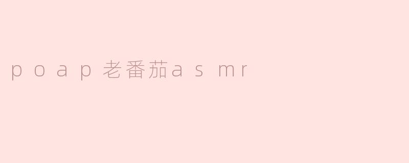 poap老番茄asmr