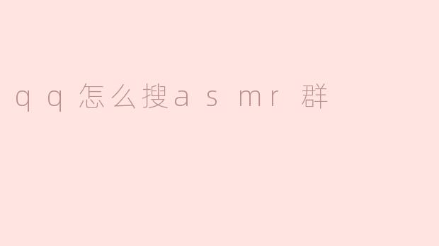 qq怎么搜asmr群