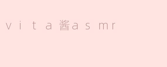 vita酱asmr