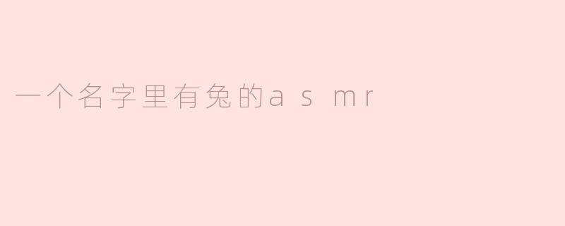 《"兔耳轻语"：一场治愈系ASMR的温柔邂逅》
