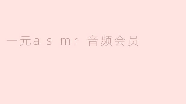 一元asmr音频会员