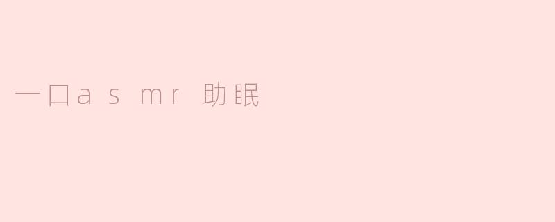 一口asmr助眠