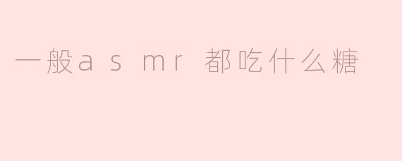 一般asmr都吃什么糖