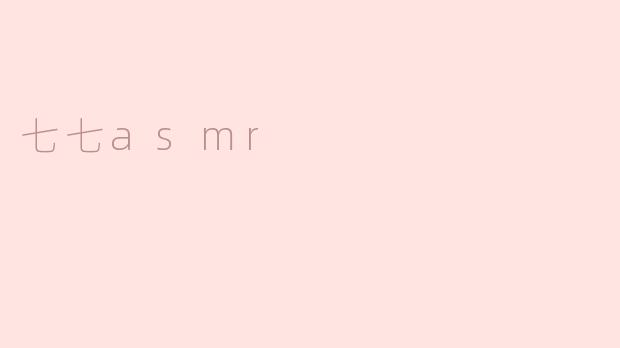 七七asmr