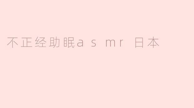 不正经助眠asmr日本