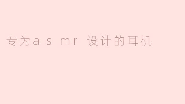 专为asmr设计的耳机
