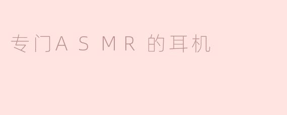 专门ASMR的耳机