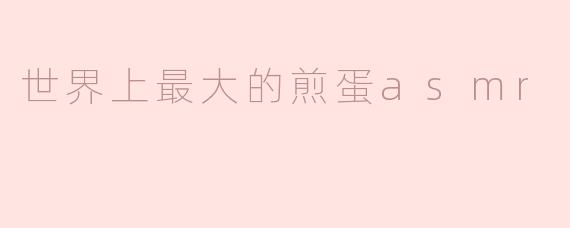 “世界最大煎蛋的ASMR盛宴：滋滋声与金黄诱惑的极致治愈”