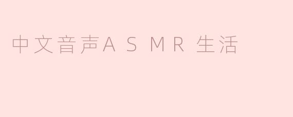中文音声ASMR生活