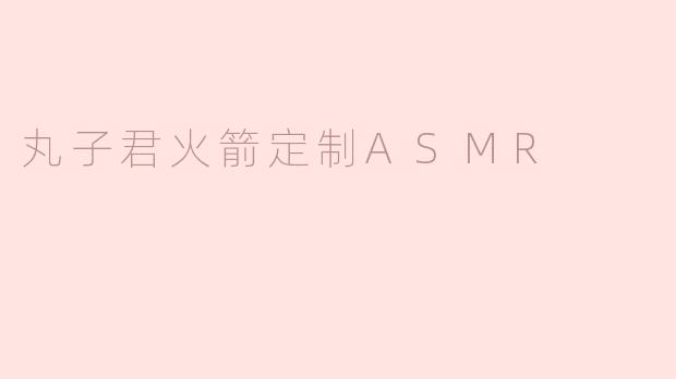 丸子君火箭定制ASMR