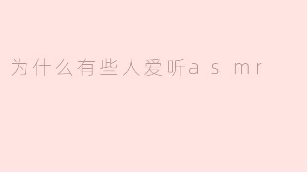 为什么有些人爱听asmr