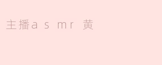 主播asmr黄
