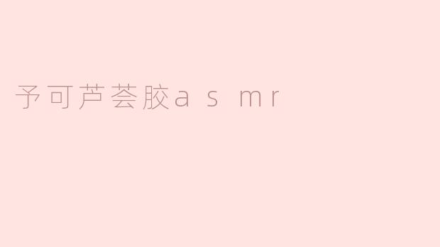 予可芦荟胶asmr
