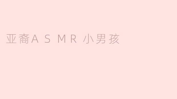 亚裔ASMR小男孩