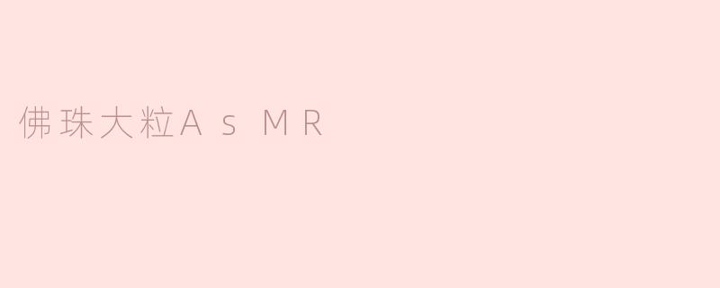 佛珠大粒AsMR