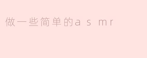 什么是ASMR？如何制作简单的ASMR内容？