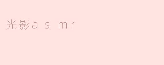 光影asmr