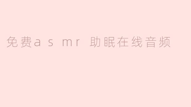 免费asmr助眠在线音频